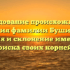 «Исследование происхождения и значения фамилии Бушинский: история и склонение имени для поиска своих корней»