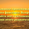 Исследование происхождения и значения фамилии Выхристюк: узнайте все о склонении и истории этого редкого имени