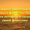 Исследование происхождения и значения фамилии Лилов: узнайте историю и склонение своей фамилии