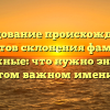 Исследование происхождения и секретов склонения фамилии Бережные: что нужно знать об этом важном имени?
