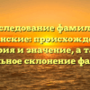 Исследование фамилии Албанские: происхождение, история и значение, а также правильное склонение фамилии