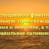 Исследование фамилии Баренбаум: происхождение, история и значение, а также правильное склонение