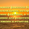 Исследование фамилии Болатаев: происхождение, история и значение фамилии, а также склонение для родительного, имени и отчества