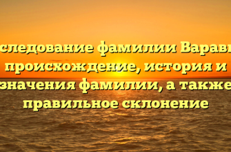 Исследование фамилии Варавин: происхождение, история и значения фамилии, а также правильное склонение