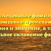 Исследование фамилии Варфоломеевна: происхождение, история и значение, а также правильное склонение фамилии