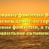 Исследование фамилии Воинков: происхождение, история и значение фамилии, а также правильное склонение