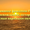 Исследование фамилии Гараган: происхождение, история и возможные вариации склонения