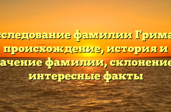 Исследование фамилии Гримак: происхождение, история и значение фамилии, склонение и интересные факты