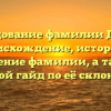 Исследование фамилии Дакота: происхождение, история и значение фамилии, а также простой гайд по её склонению