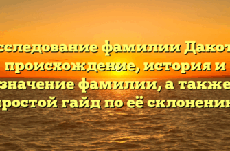 Исследование фамилии Дакота: происхождение, история и значение фамилии, а также простой гайд по её склонению Исследование фамилии Дакота: происхождение, история и значение фамилии, а также простой гайд по её склонению