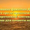 Исследование фамилии Дениско: узнайте про ее происхождение, исторический контекст и склонение для полноты картины.