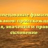 Исследование фамилии Должанов: происхождение, история, значения и правильное склонение