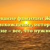 Исследование фамилии Жарковы: происхождение, история и значение — все, что нужно знать