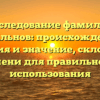 Исследование фамилии Кабальнов: происхождение, история и значение, склонение имени для правильного использования