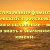 Исследование фамилии Киселевский: происхождение, история и склонение — всё, что нужно знать о значении этого имени.