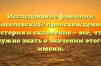 Исследование фамилии Киселевский: происхождение, история и склонение — всё, что нужно знать о значении этого имени.