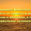 Исследование фамилии Корж: узнайте ее происхождение, историю и значение, а также правильное склонение