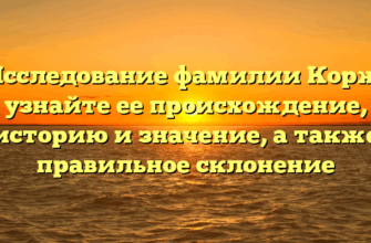 Исследование фамилии Корж: узнайте ее происхождение, историю и значение, а также правильное склонение