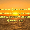 Исследование фамилии Косяков: происхождение, история и значение, полное склонение фамилии
