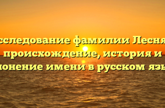 Исследование фамилии Лесняк: происхождение, история и склонение имени в русском языке