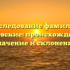 Исследование фамилии Лисовские: происхождение, значение и склонение