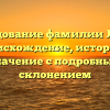Исследование фамилии Лугарь: происхождение, история и значение с подробным склонением