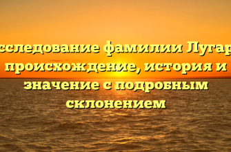 Исследование фамилии Лугарь: происхождение, история и значение с подробным склонением