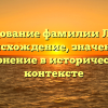 Исследование фамилии Лютков: происхождение, значение и склонение в историческом контексте