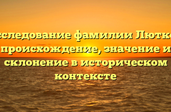 Исследование фамилии Лютков: происхождение, значение и склонение в историческом контексте