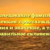 Исследование фамилии Манаенков: происхождение, история и значение, а также правильное склонение