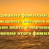 Исследование фамилии Мегре: происхождение, история и все, что нужно знать о значение и склонение этого фамилией