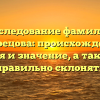 Исследование фамилии Мокрецова: происхождение, история и значение, а также как правильно склонять