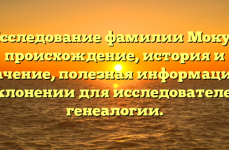 Исследование фамилии Мокус: происхождение, история и значение, полезная информация о склонении для исследователей генеалогии.