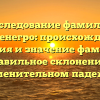 Исследование фамилии Монтенегро: происхождение, история и значение фамилии, правильное склонение в именительном падеже