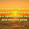 Исследование фамилии Мурзалиев: происхождение, история и правильное склонение для вашего рода