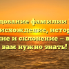 Исследование фамилии Палев: происхождение, история, значение и склонение — все, что вам нужно знать!
