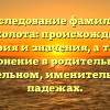 Исследование фамилии Приколота: происхождение, история и значения, а также склонение в родительном, дательном, именительном падежах.