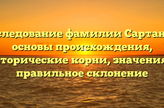 Исследование фамилии Сартания: основы происхождения, исторические корни, значения и правильное склонение