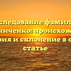 Исследование фамилии Скрипниченко: происхождение, история и склонение в одной статье