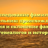 Исследование фамилии Скутельник: происхождение, история и склонение фамилии для генеалогов и историков