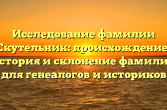 Исследование фамилии Скутельник: происхождение, история и склонение фамилии для генеалогов и историков
