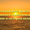 Исследование фамилии Степаненко: происхождение, значение и история склонения