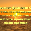 Исследование фамилии Субанов: история, происхождение и склонение фамилии для узнаваемости происхождения своих предков