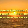 Исследование фамилии Суетнова: все о происхождении, истории, значении и сложностях склонения