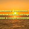 Исследование фамилии Убыхи: происхождение, история и значение в современном мире