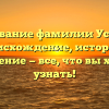 Исследование фамилии Устимчук: происхождение, история и склонение — все, что вы хотели узнать!