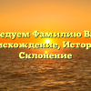 Исследуем Фамилию Ватах: Происхождение, История и Склонение