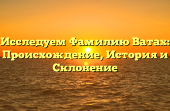 Исследуем Фамилию Ватах: Происхождение, История и Склонение