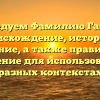 Исследуем Фамилию Гаврась: происхождение, история и значение, а также правильное склонение для использования в разных контекстах