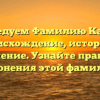 Исследуем Фамилию Калуга: происхождение, история и значение. Узнайте правила склонения этой фамилии!